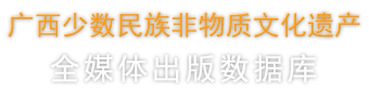 广西少数民族非物质文化遗产全媒体出版数据库