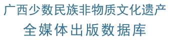 广西少数民族非物质文化遗产全媒体出版数据库